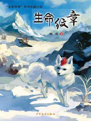 cover image of “生命传奇”系列长篇小说